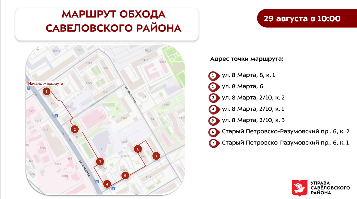 Обход главы управы 29.08.2026