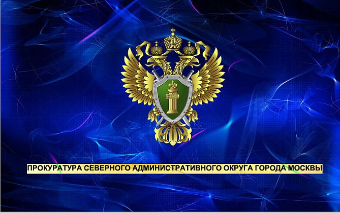 Прокуратурой САО направлено в суд уголовное дело по факту мошенничества