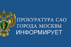 Прокуратура САО поддержала обвинение в отношении двух иностранных граждан