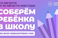 «Соберём ребёнка в школу»: акция во всех библиотеках САО 