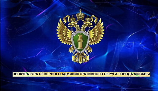 Прокуратура Северного администратвиного округа города Москвы информирует