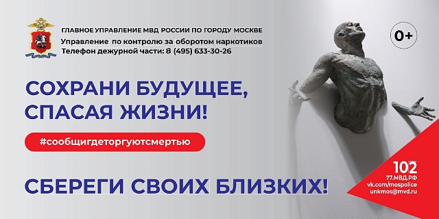 ГУНК МВД России объявляет о начале второго этапа общероссийской акции «Сообщи, где торгуют смертью»