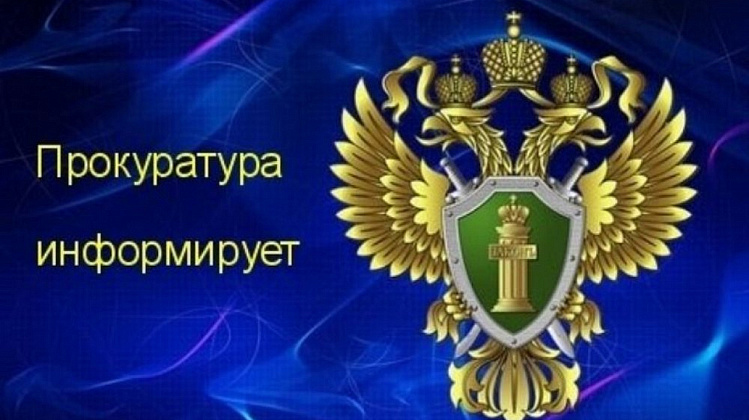 Прокуратура Северного административного округа города Москвы информирует
